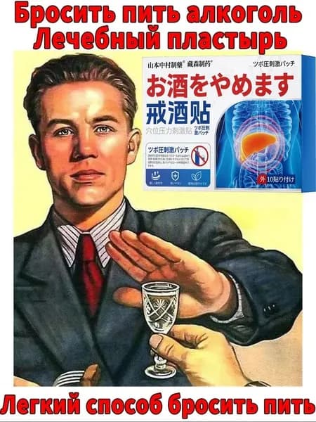Наклейки от алкогольной зависимости, 100% натуральные ингредиенты, подавляют тягу к спиртному, защищают печень, снимают похмелье, без побочных эффектов.
