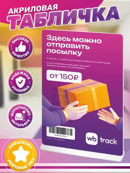 Акриловая табличка, wildberries для ПВЗ, wb track