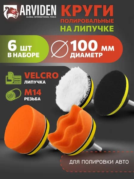 Круги полировальные для шуруповерта полировки кузова авто и фар, губка для автомобиля, насадки 100 мм