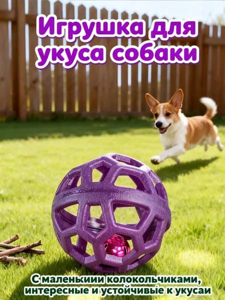 Сетчатый резиновый мяч для средних и крупных собак и щенков / диаметр 9 см / игрушка для животных