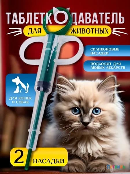 Ветеринарный таблеткодаватель для животных пушка-шприц 2 шт.