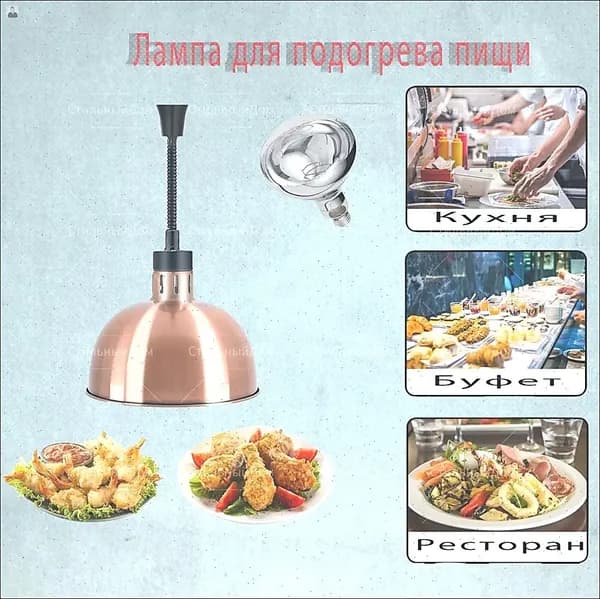 Лампа инфракрасная подогреватель Пищевая изоляция, выдвижная регулировка, диаметр абажура 29 см, kрасная медь
