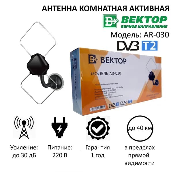 Антенна активная "Вектор" AR-030 для приема цифрового сигнала ТВ DVB-T2 + кабель 3 метра. Товар уцененный