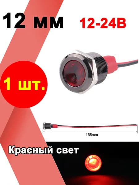 1 шт. 12 мм, 12В 24В, Чёрный металлическая контрольная лампа, сигнальная лампа предупреждения, с выключателем, с проводом
