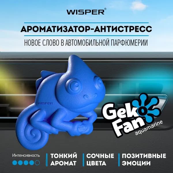 Ароматизатор антистресс для автомобиля Wisper GekoFan Aquamarine, автопарфюм в машину, освежитель воздуха