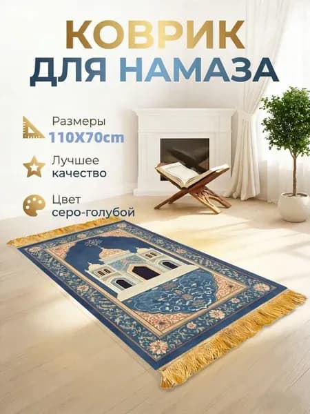 Молитвенный коврик для намаза мягкий
