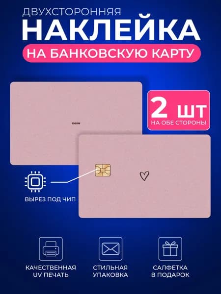 Наклейка на банковскую карту, Стикер на карточку, пропуск, проездной розовая