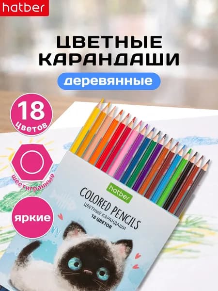 Карандаши цветные Hatber 18 цветов -Кошарики- заточенные в картонной коробке
