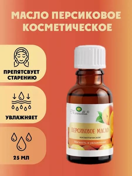 Масло персиковое косметическое натуральное 25мл