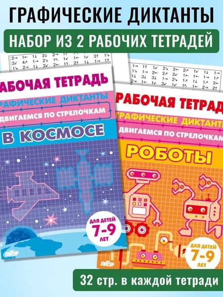 Графические диктанты для детей 7-9 лет "В космосе" и "Роботы". Двигаемся по стрелочкам