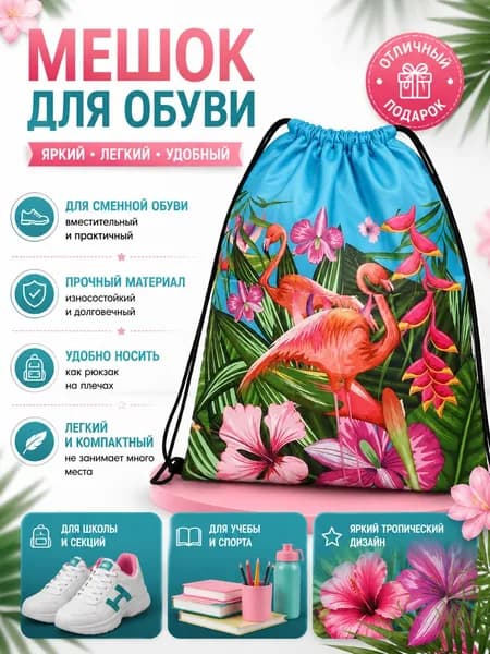 Сумка для сменной обуви фламинго