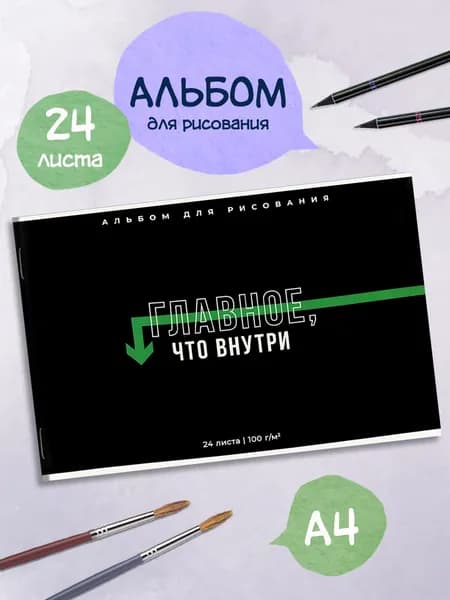 Альбом для рисования А4 24 л в мягком переплёте на скобе с белой бумагой 100г/м2
