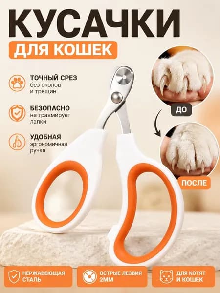 Ножницы для стрижки когтей кошек