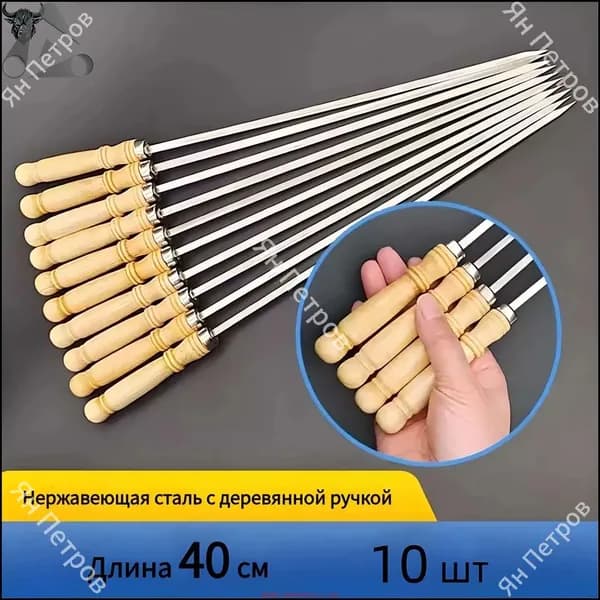 Шампур 40 см, 10 шт