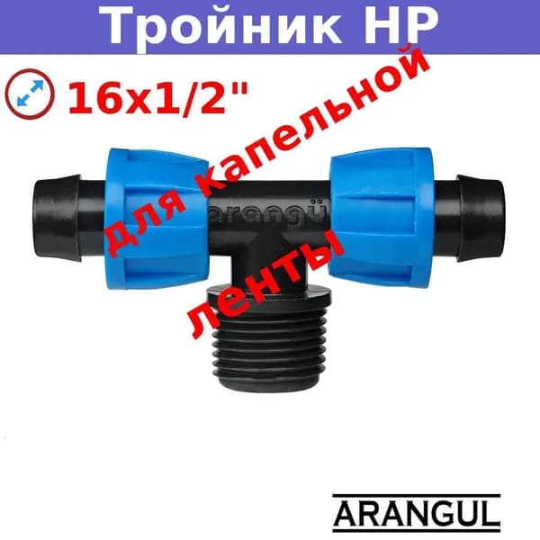 Тройник с наружной резьбой 16х1/2"х16 мм для капельной ленты ARANGUL