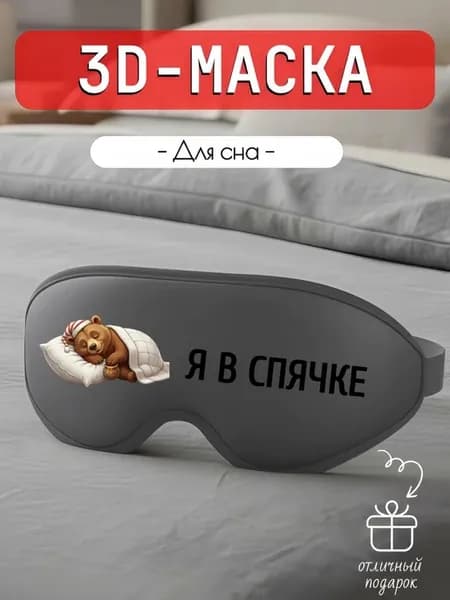 3д маска для сна с надписью Я в спячке