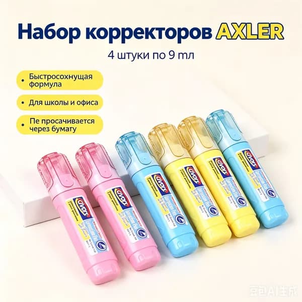 Корректоры канцелярские, штрихи, корректирующие карандаши, замазки для школы набор 4 штуки, 9 мл