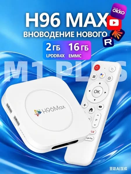Смарт ТВ приставка для телевизора H96 Max M1 PLUS Android 14, 2/16 Гб, Wi-Fi, 8K
