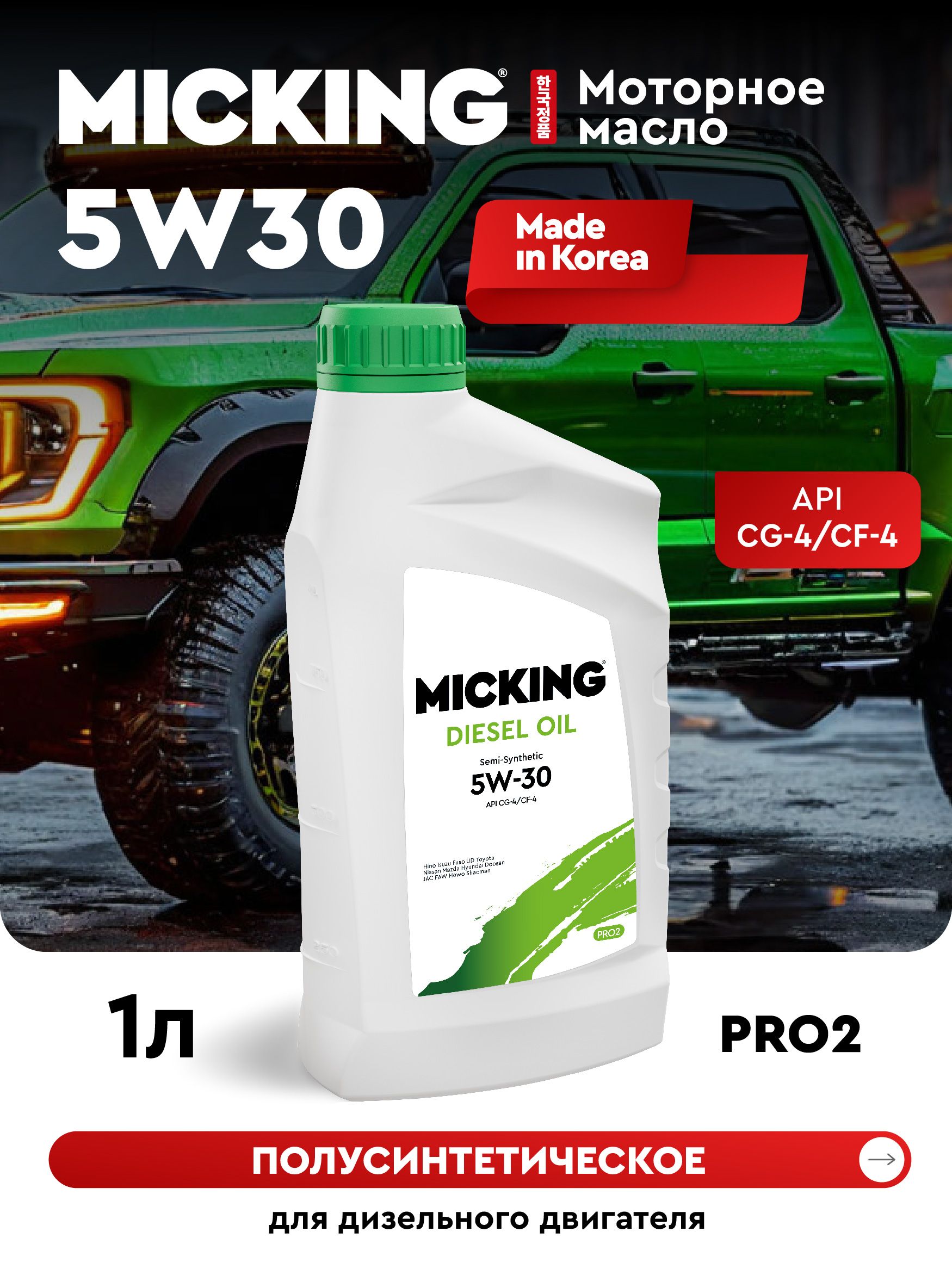 MICKING DIESEL OIL PRO2 5W-30 Масло моторное, Полусинтетическое, 1 л