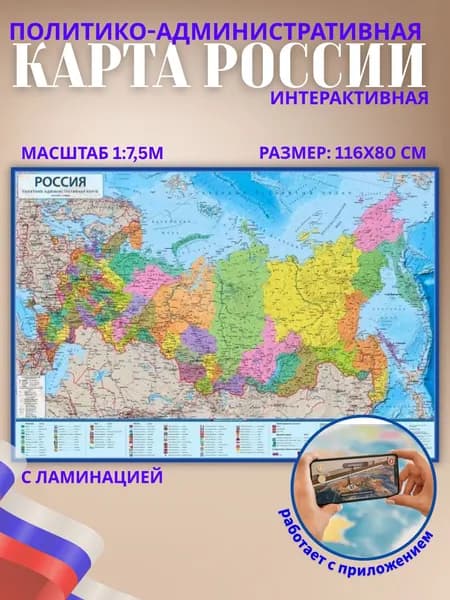Карта Россия Политико-административная, 1:7,5М 116*80 см, с ламинацией, интерактивная
