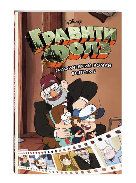 Комикс. Гравити Фолз. Графический роман. Вып. 2