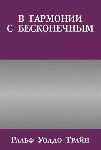 В гармонии с бесконечным | Трайн Ральф Уолдо | Электронная книга