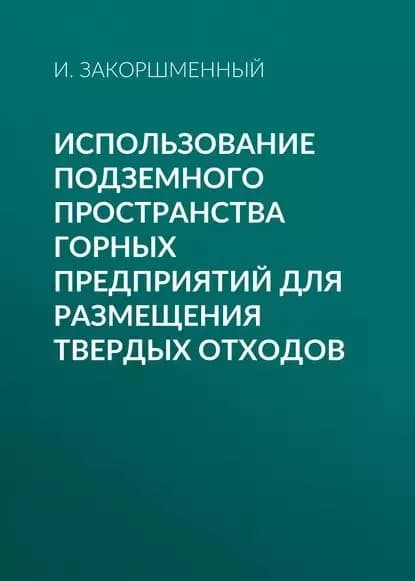 Использование подземного пространства горных предприятий для размещения твердых отходов | Закоршменный И. М. | Электронная книга