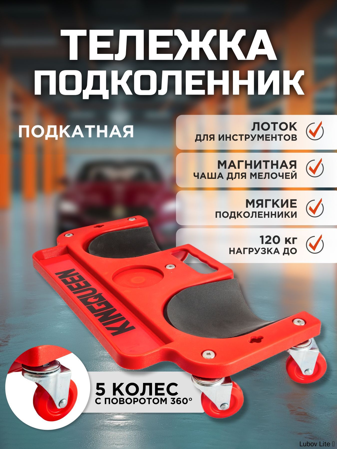 Тележка подкатная для ремонта автомобиля KINGQUEEN, тележка плиточника с наколенниками