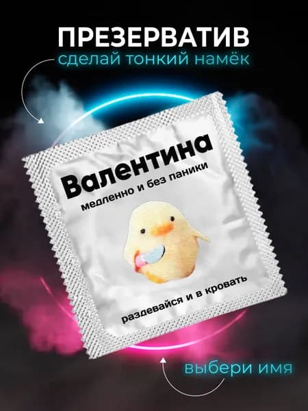 Презерватив прикольный подарок Валентине