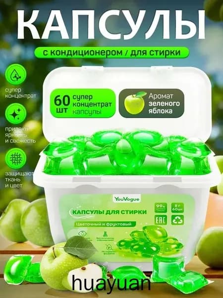 Капсулы для стирки, 60 шт., аромат зеленого яблока, С кондиционером