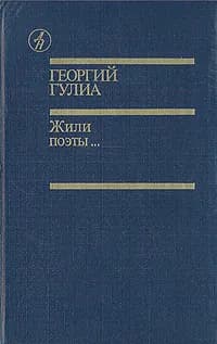 Жили поэты... | Гулиа Георгий Дмитриевич