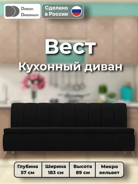Диван кухонный прямой Вест, Микровельвет черный