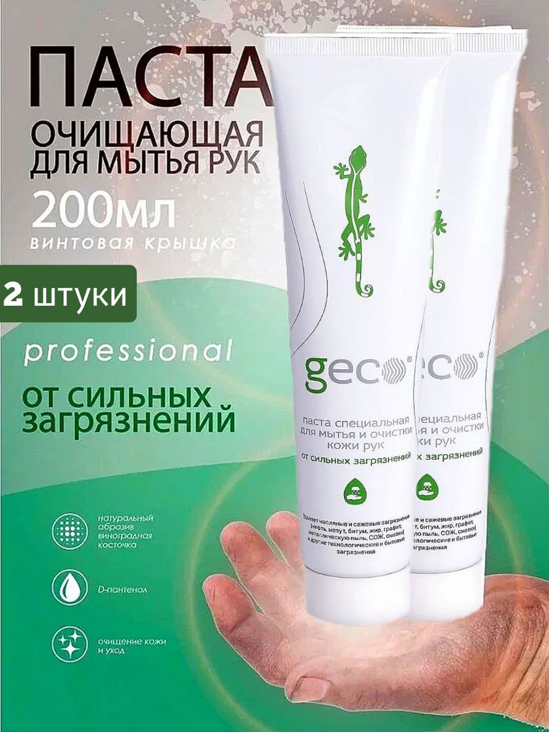 Geco паста для мытья рук от мазута 2 шт