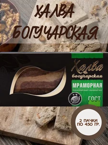 БОГУЧАРСКАЯ, Халва Подсолнечная мраморная, 2 пачки по 450 гр.