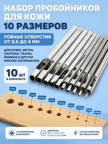 Набор пробойников для кожи 10 шт, круглые дыроколы