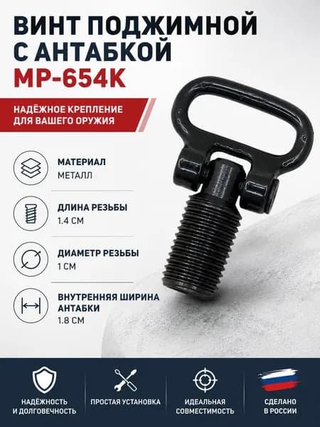 Винт поджимной с антабкой МР-654К