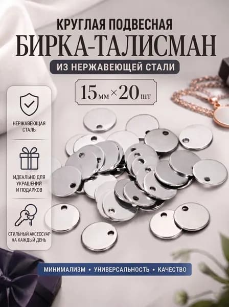 Круглая подвесная бирка-талисман из нержавеющей стали, Диаметр 15мм,20 шт