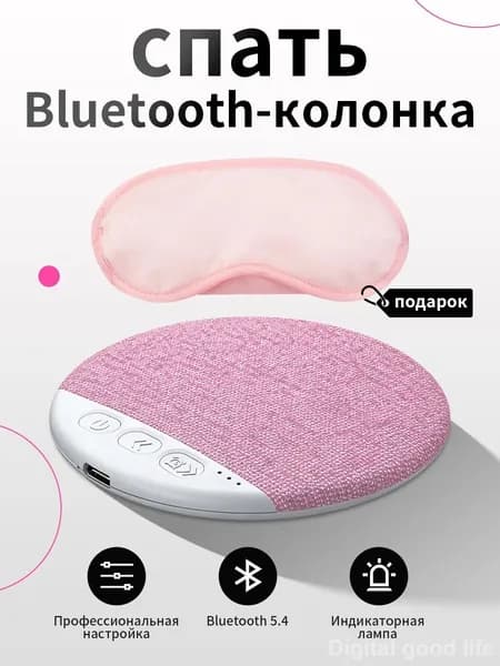 Портативная колонка под подушку для сна, Bluetooth 5.4, 5 Вт, розовая, маска для глаз в комплекте