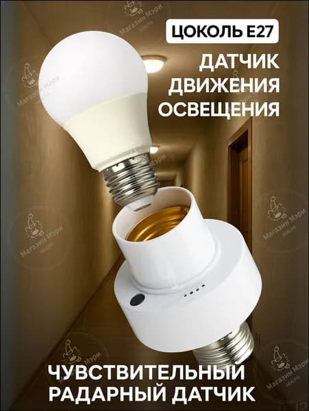 GEALFIS датчик движения для умного дома E27, высокая чувствительность до 7 м, автоматическое включение света, энергосбережение