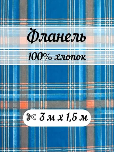 Фланель 3 метра ткань для шитья клетка