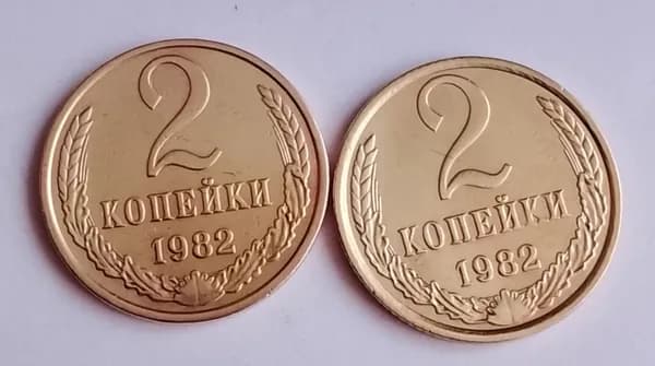 2 копейки 1982г