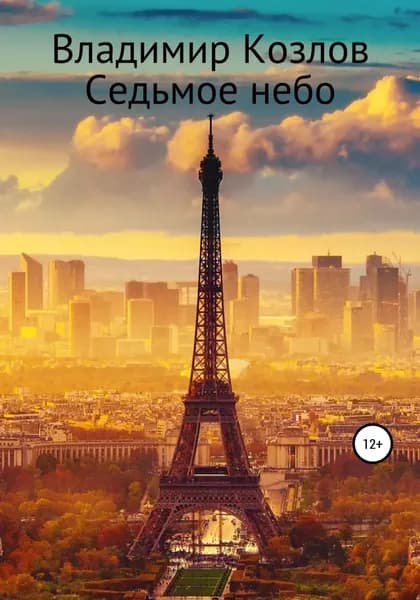 Седьмое небо | Козлов Владимир Алексеевич | Электронная книга