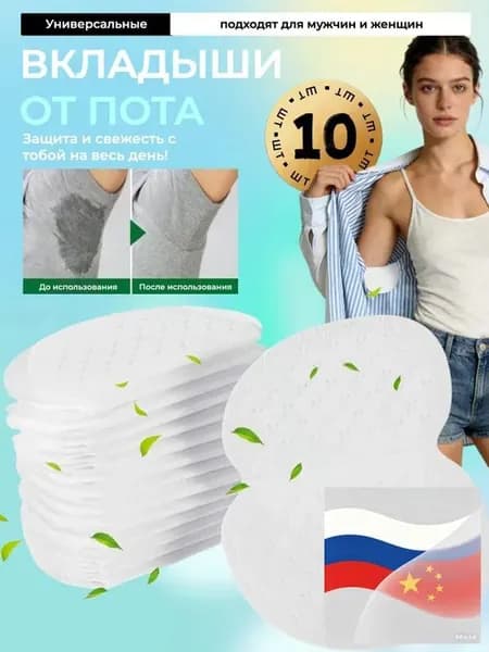 Вкладыши от пота, 10 шт.