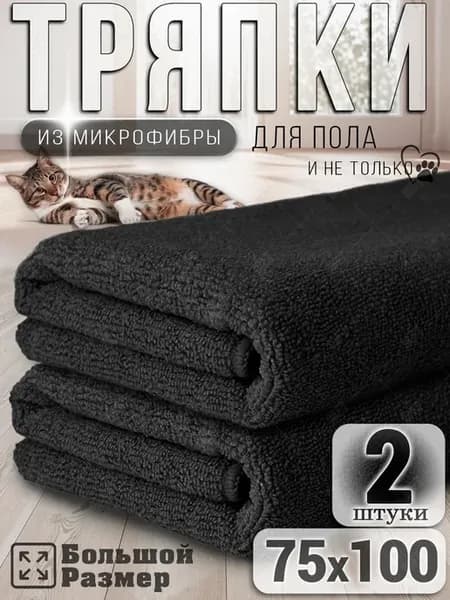 Тряпка для пола из микрофибры, для швабр 75х100 см