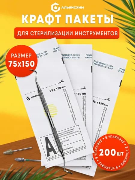 Пакеты для стерилизации белые 75*150 мм для маникюрных инструментов, сухожара и автоклава, 200 шт, Альянс Хим