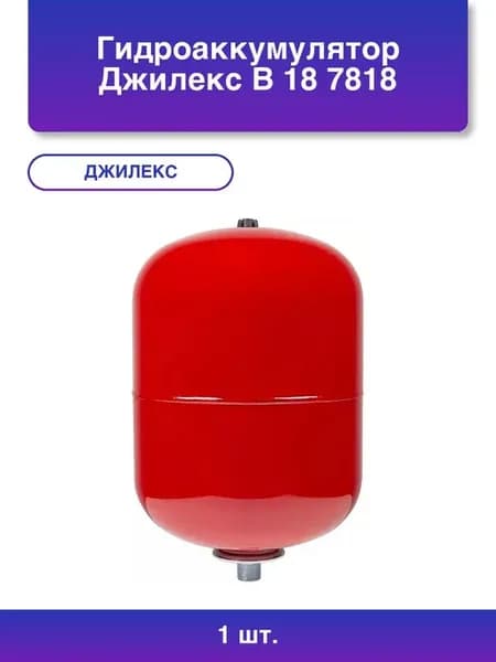 1шт. Гидроаккумулятор В 18 7818