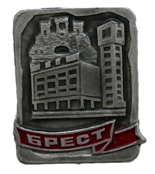 СССР (Белоруссия) нагрудный знак "Брест"