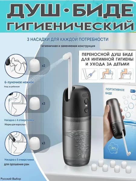 Ручное переносное биде, переносной гигиенический душ