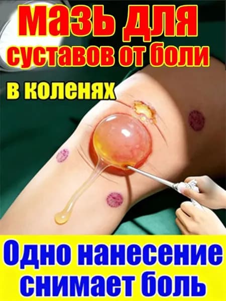 Мазь от боли в коленных суставах, быстро обезболивающее средство при воспалении, от отека и дискомфорта в коленях