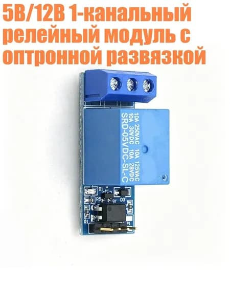 5В/12В 1-канальный релейный модуль с оптронной развязкой, - 1